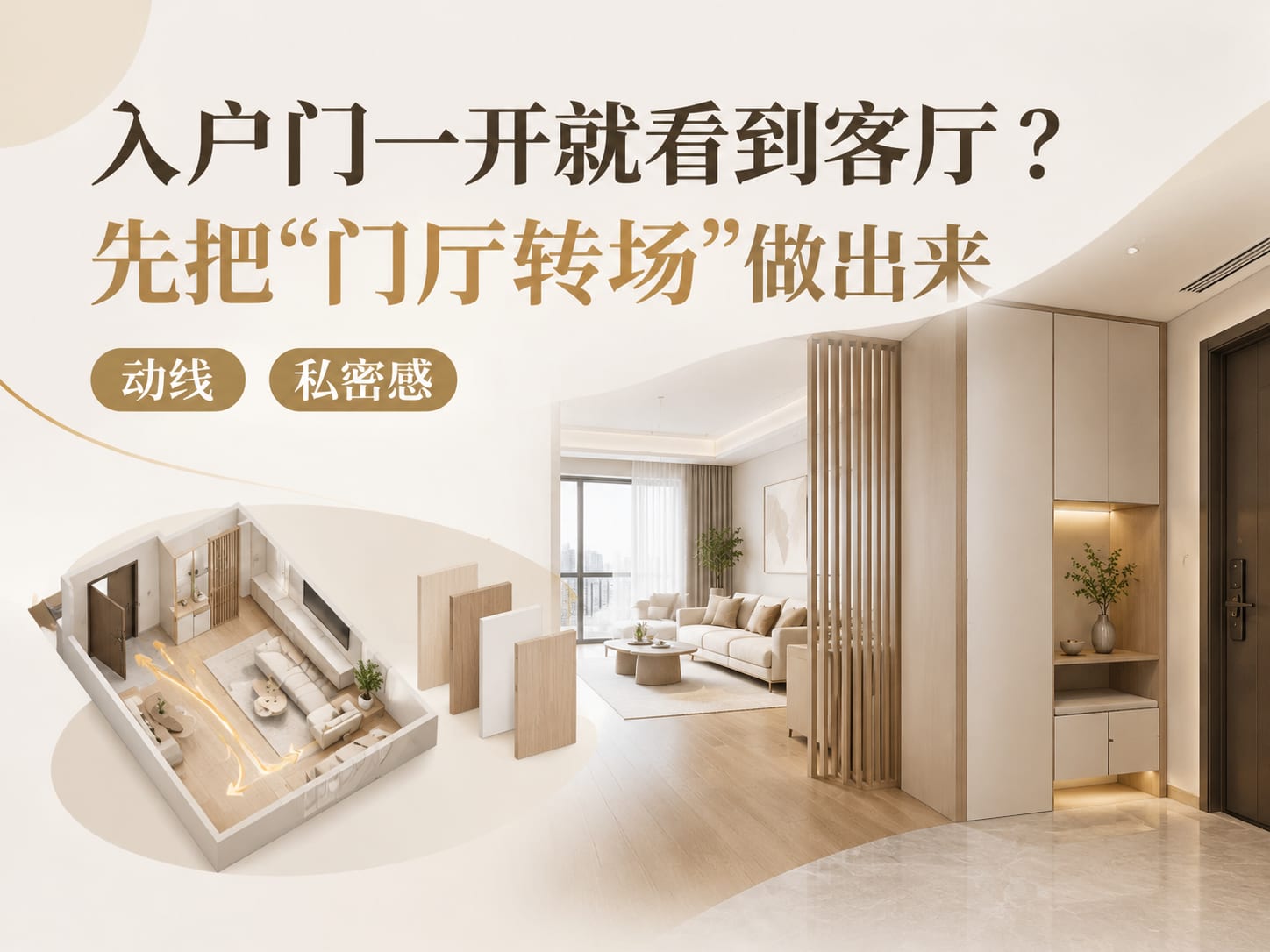入户门一开就看到客厅?先把“门厅转场”做出来