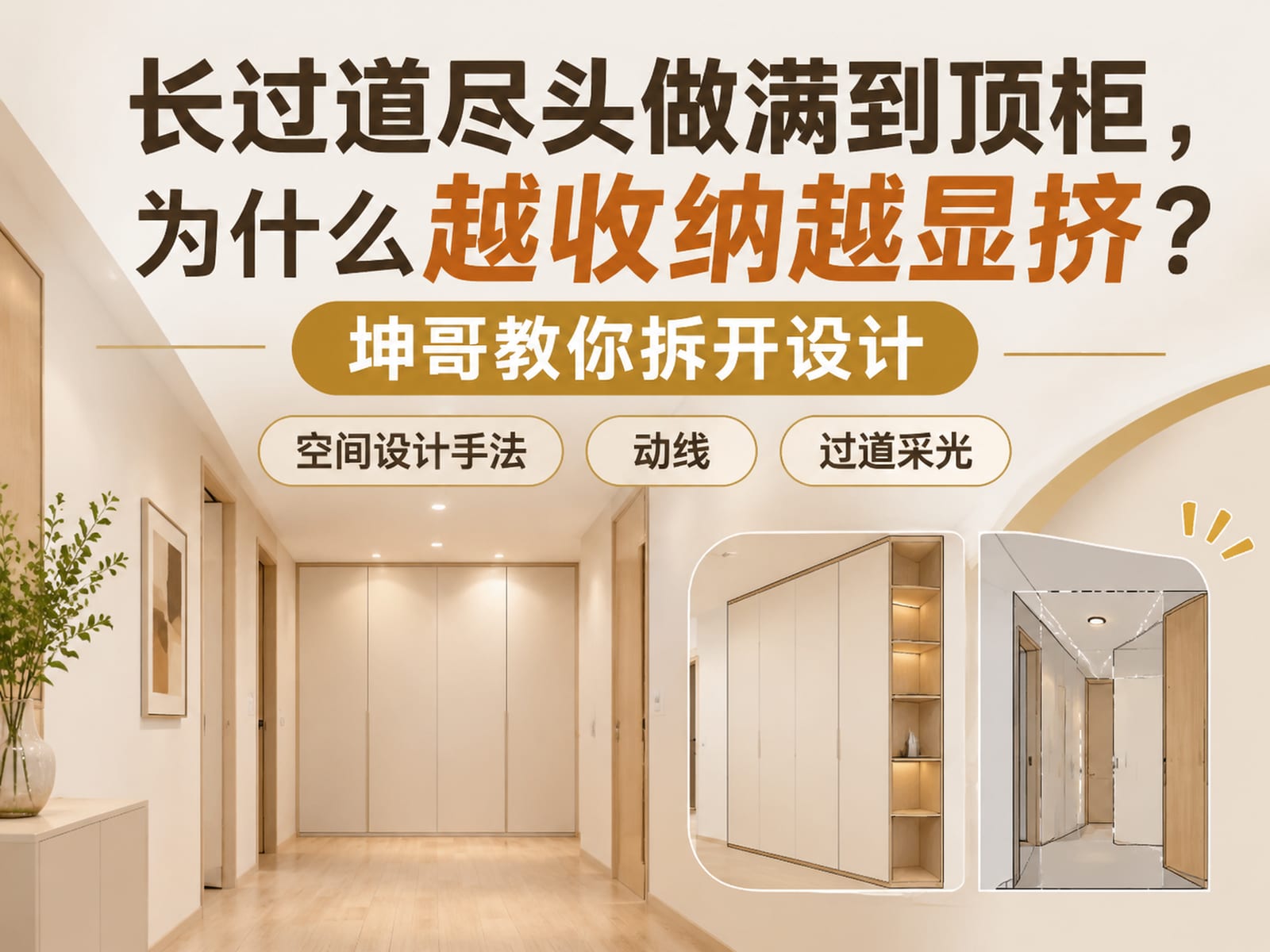 长过道尽头做满到顶柜,为什么越收纳越显挤?坤哥教你拆开设计